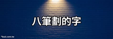 筆畫8畫的字|8画的字